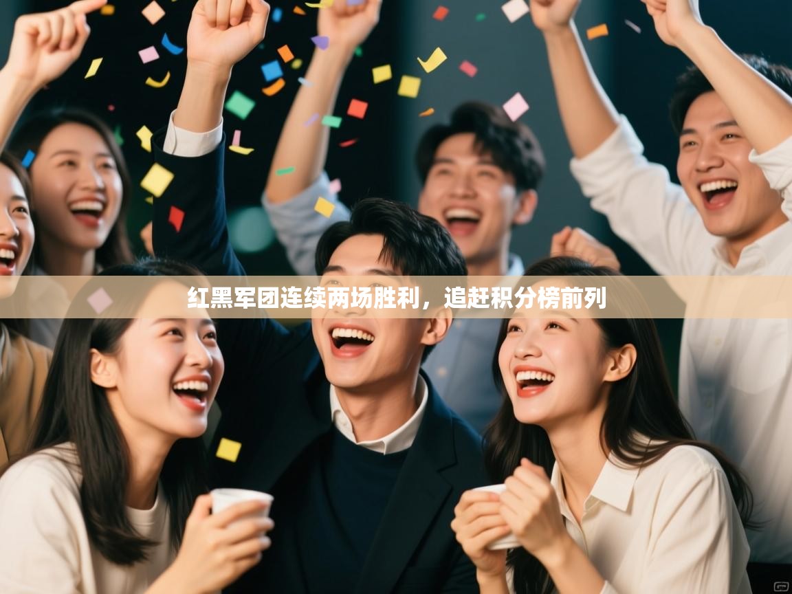 红黑军团连续两场胜利，追赶积分榜前列  第1张