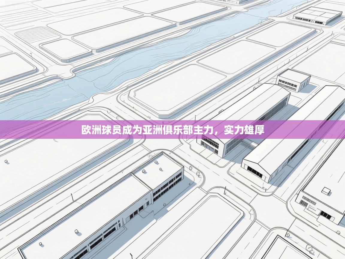 欧洲球员成为亚洲俱乐部主力,实力雄厚 第2张