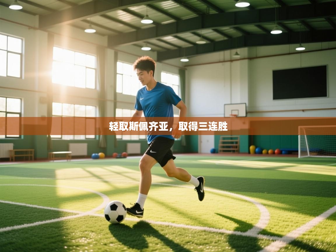 轻取斯佩齐亚,取得三连胜 第2张