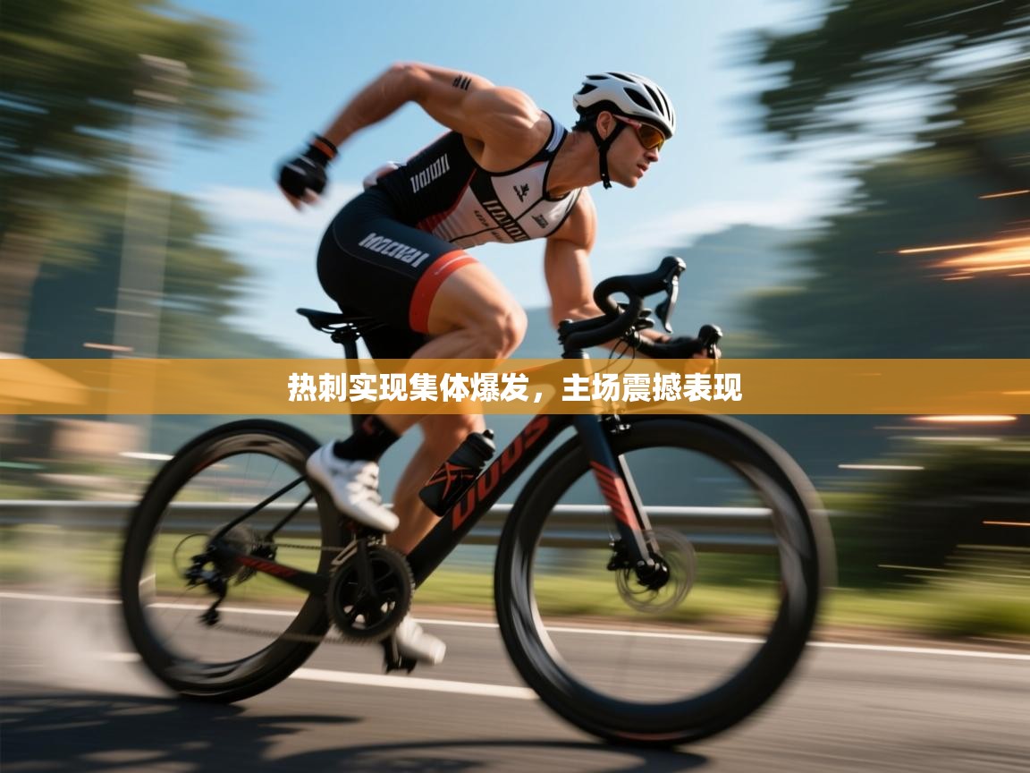 热刺实现集体爆发，主场震撼表现  第1张