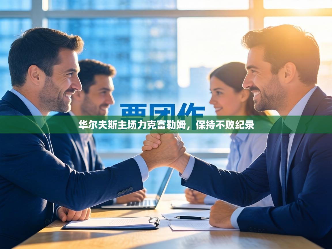 华尔夫斯主场力克富勒姆,保持不败纪录 第1张