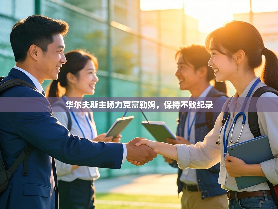 华尔夫斯主场力克富勒姆,保持不败纪录 第2张