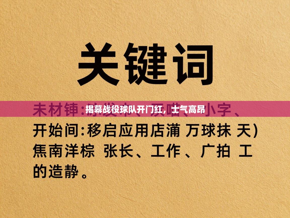 揭幕战役球队开门红,士气高昂 第1张