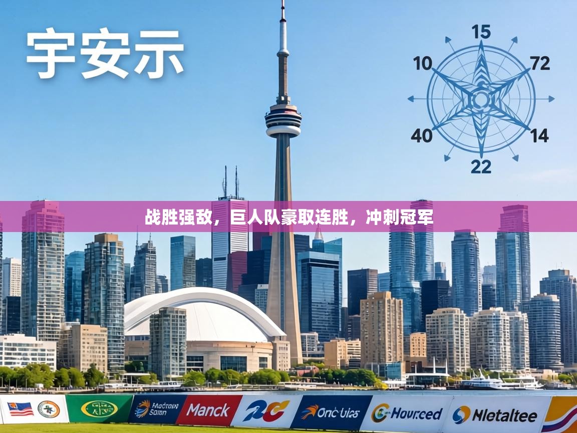 战胜强敌，巨人队豪取连胜，冲刺冠军  第2张