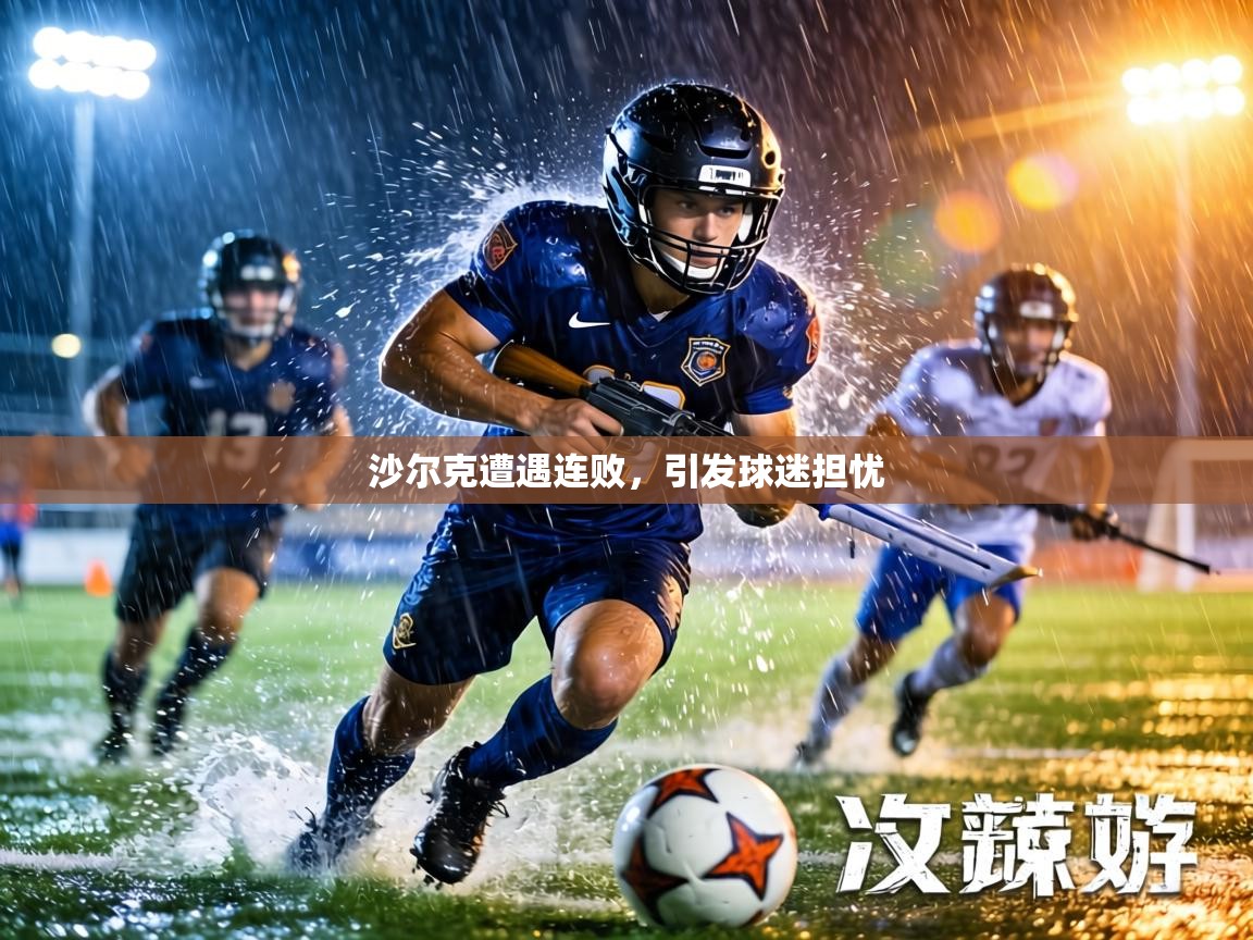 沙尔克遭遇连败，引发球迷担忧  第1张