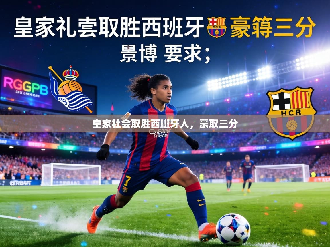 皇家社会取胜西班牙人，豪取三分