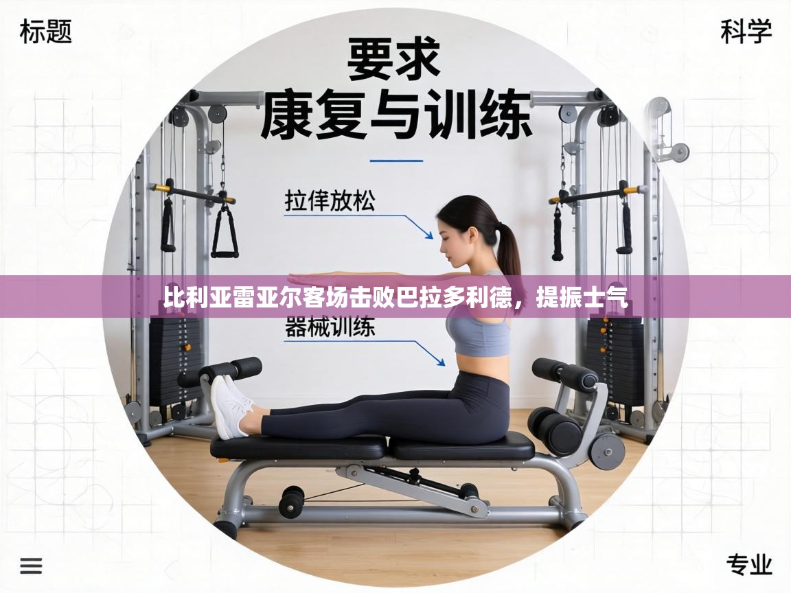 比利亚雷亚尔客场击败巴拉多利德，提振士气