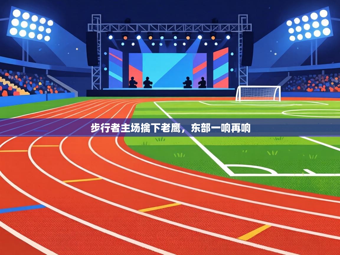 步行者主场擒下老鹰，东部一响再响  第1张