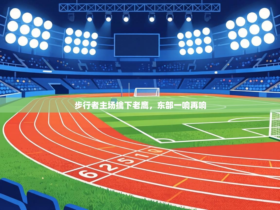 步行者主场擒下老鹰，东部一响再响  第2张