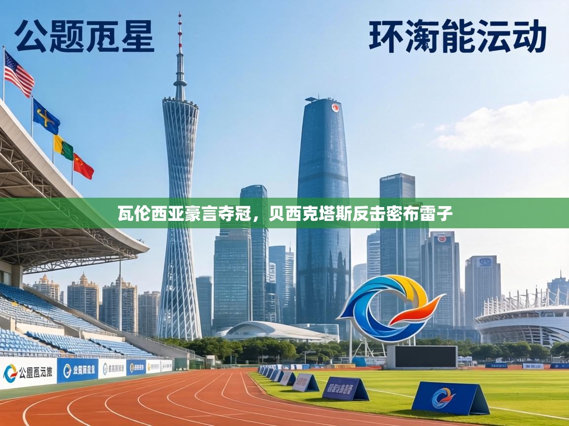 瓦伦西亚豪言夺冠,贝西克塔斯反击密布雷子 第1张