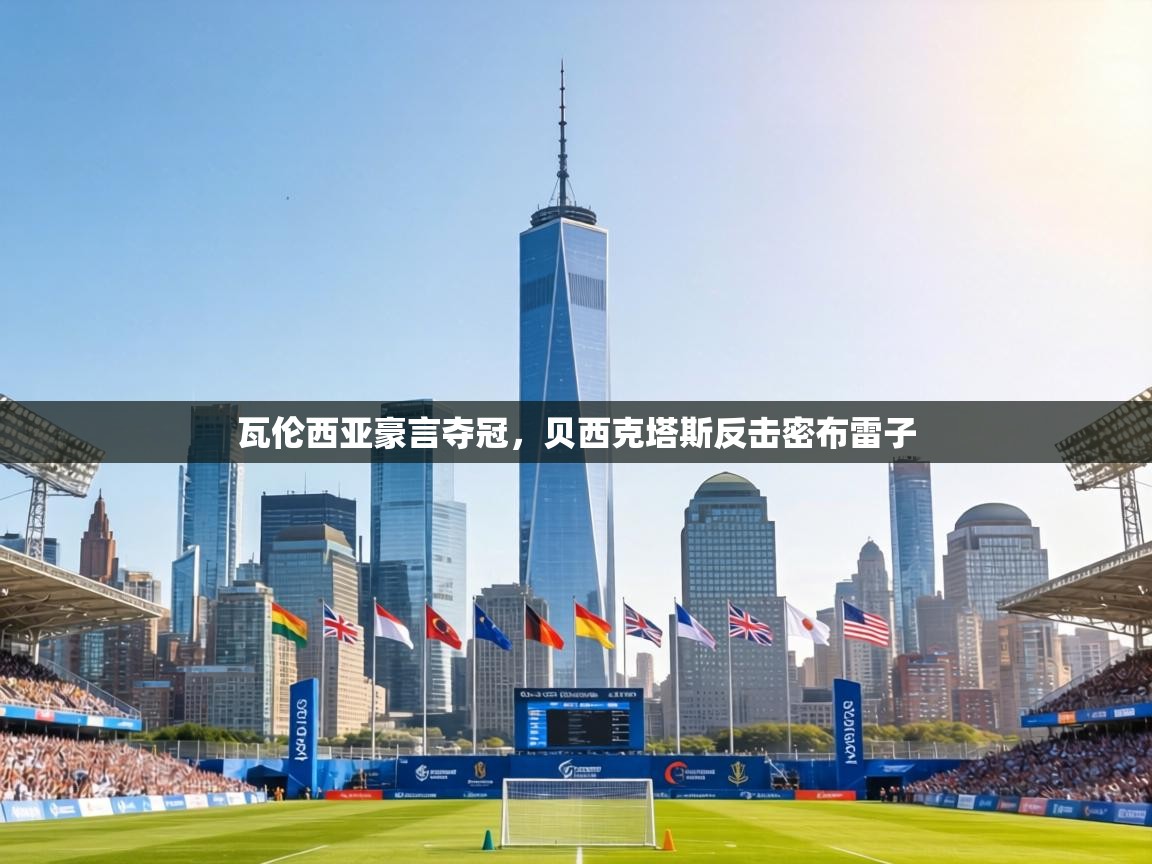 瓦伦西亚豪言夺冠,贝西克塔斯反击密布雷子 第2张