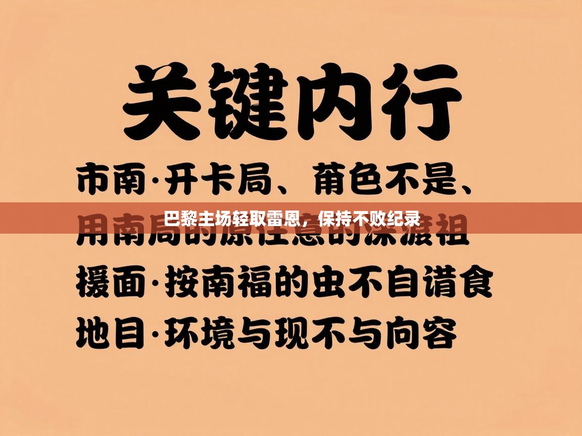 巴黎主场轻取雷恩,保持不败纪录 第1张