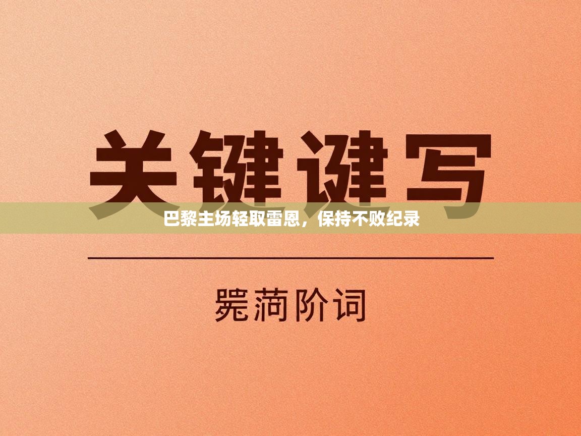 巴黎主场轻取雷恩,保持不败纪录 第2张