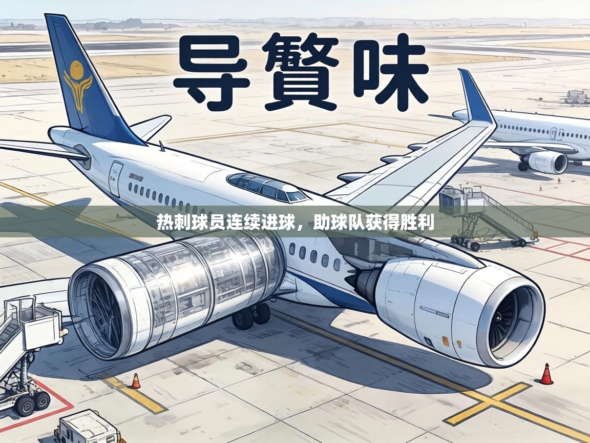 热刺球员连续进球，助球队获得胜利  第1张