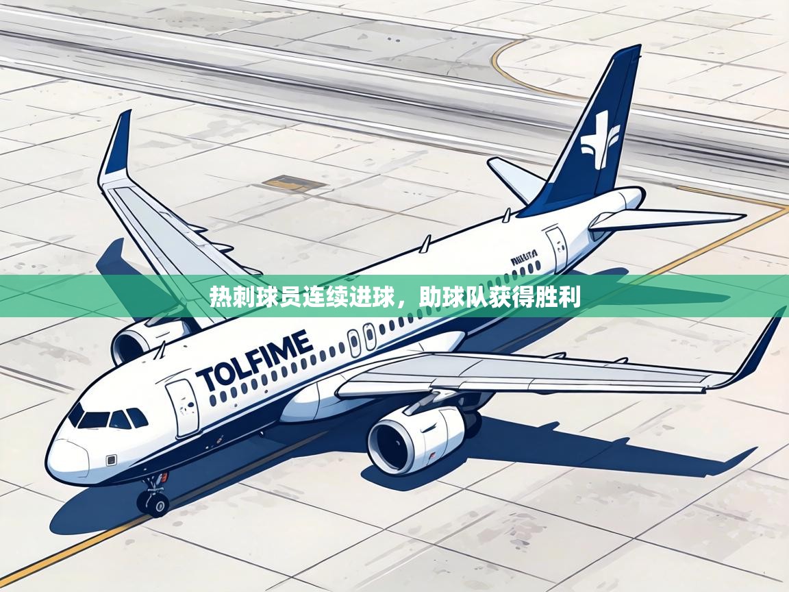 热刺球员连续进球，助球队获得胜利  第2张