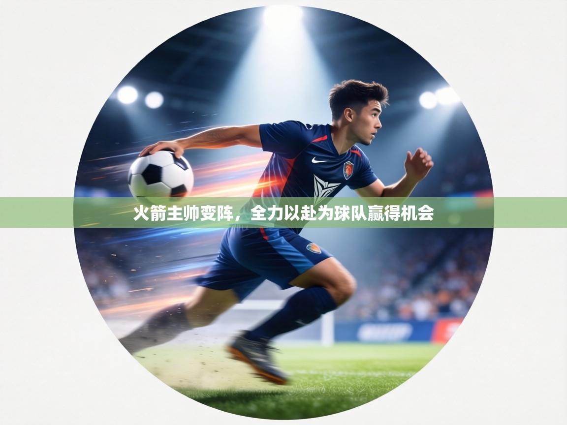 火箭主帅变阵，全力以赴为球队赢得机会  第1张