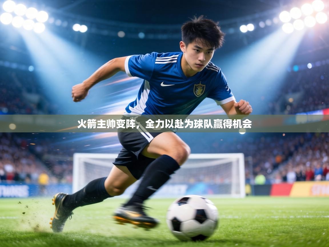 火箭主帅变阵，全力以赴为球队赢得机会  第2张