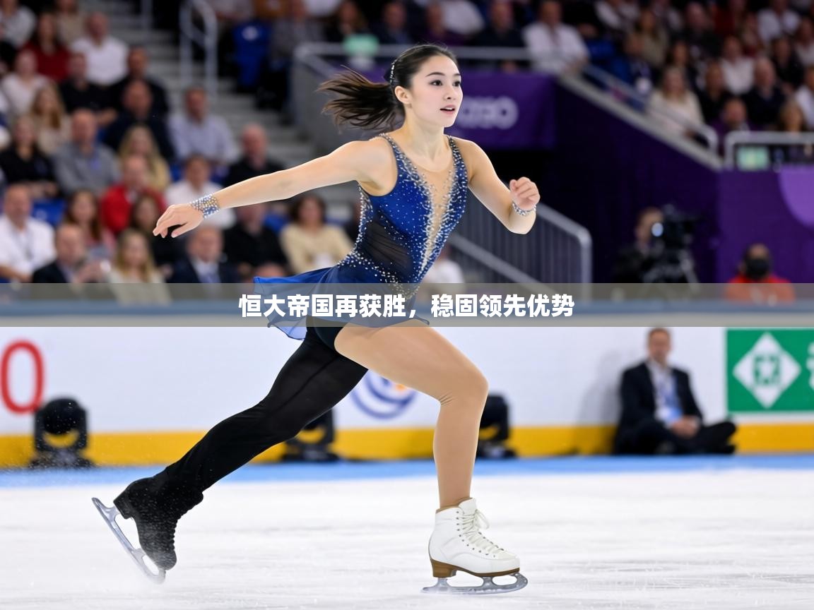 恒大帝国再获胜，稳固领先优势  第2张