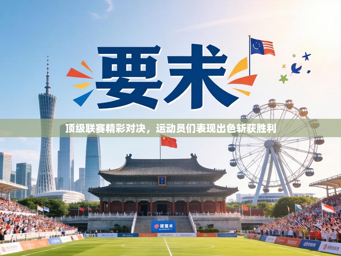 顶级联赛精彩对决，运动员们表现出色斩获胜利