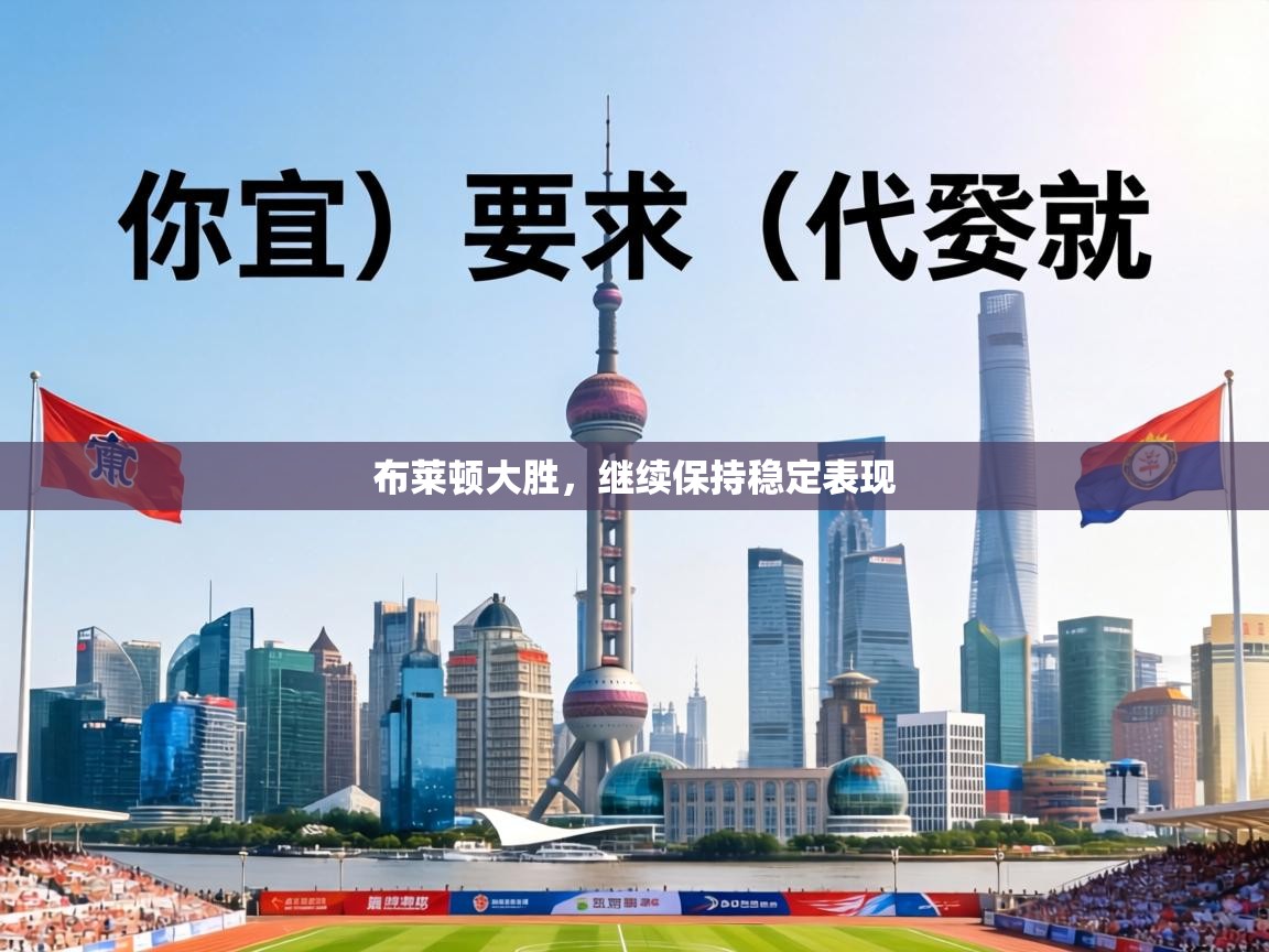 布莱顿大胜,继续保持稳定表现 第1张