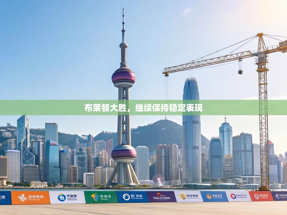 布莱顿大胜,继续保持稳定表现 第2张