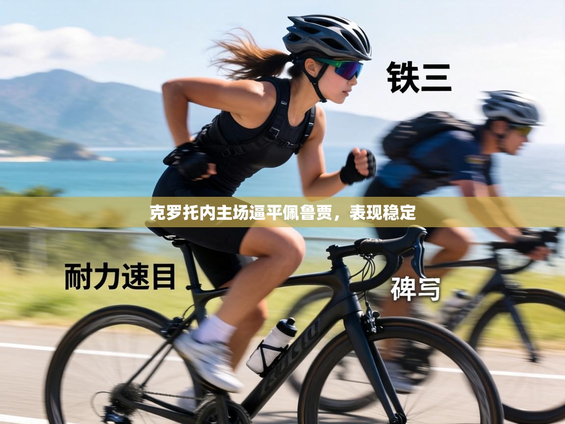 克罗托内主场逼平佩鲁贾，表现稳定