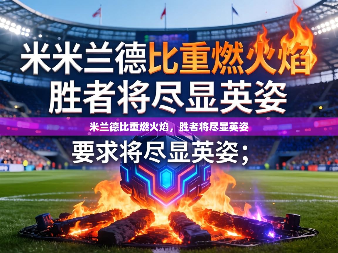 米兰德比重燃火焰，胜者将尽显英姿