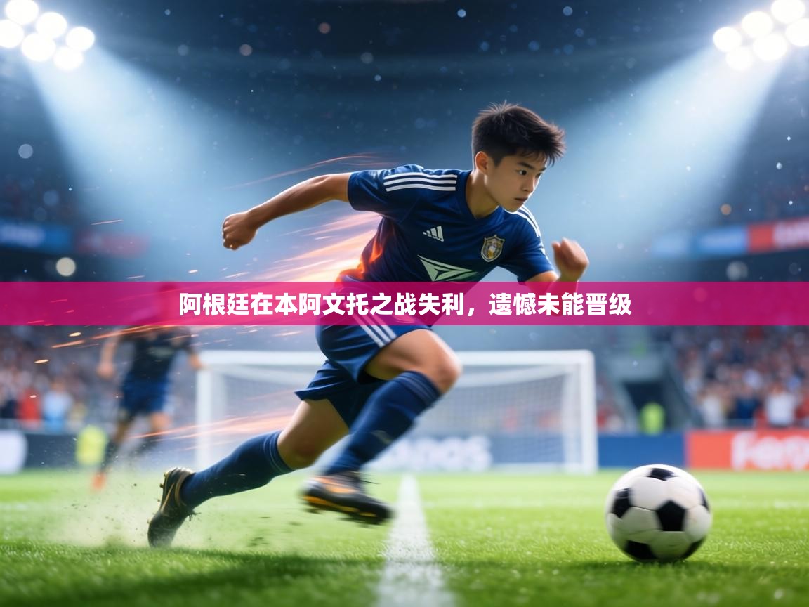 阿根廷在本阿文托之战失利，遗憾未能晋级  第1张