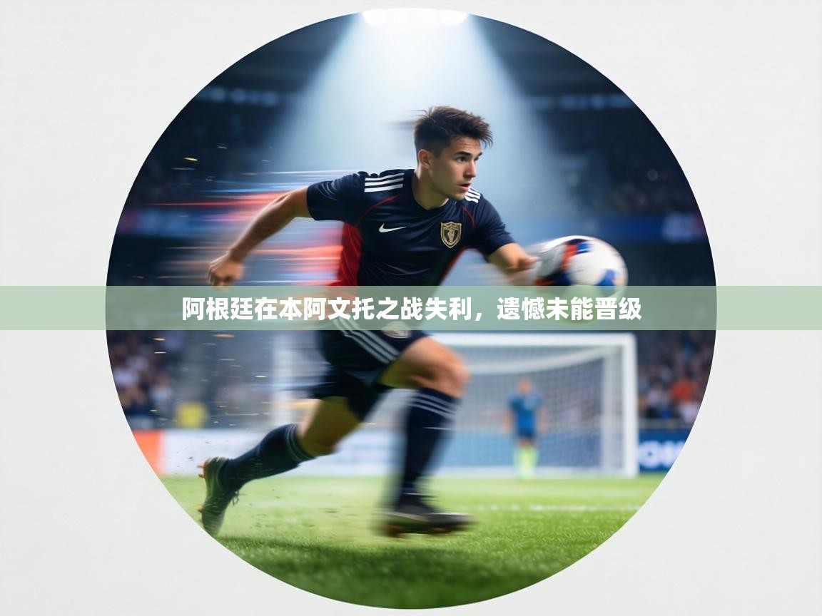 阿根廷在本阿文托之战失利，遗憾未能晋级  第2张