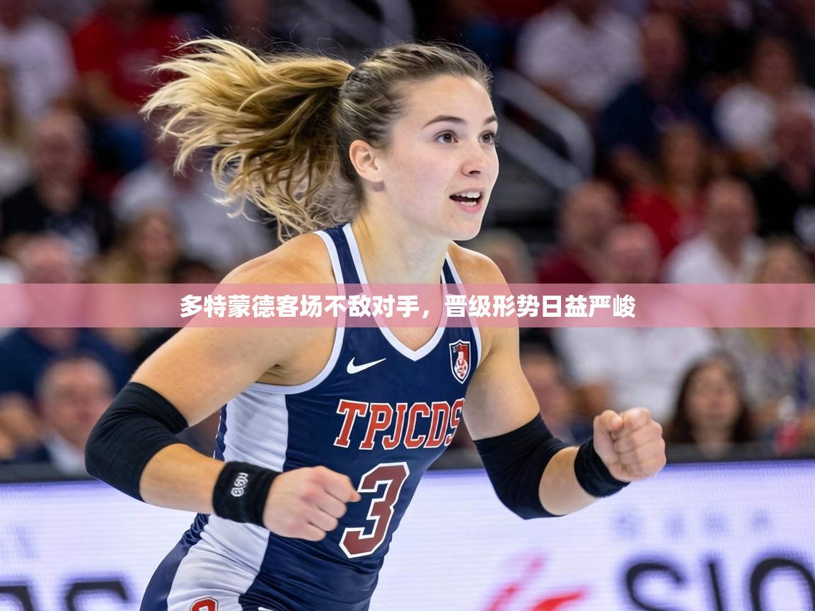 多特蒙德客场不敌对手，晋级形势日益严峻  第1张