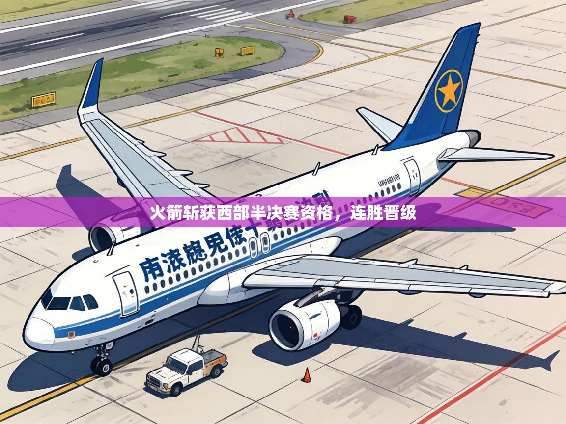 火箭斩获西部半决赛资格，连胜晋级