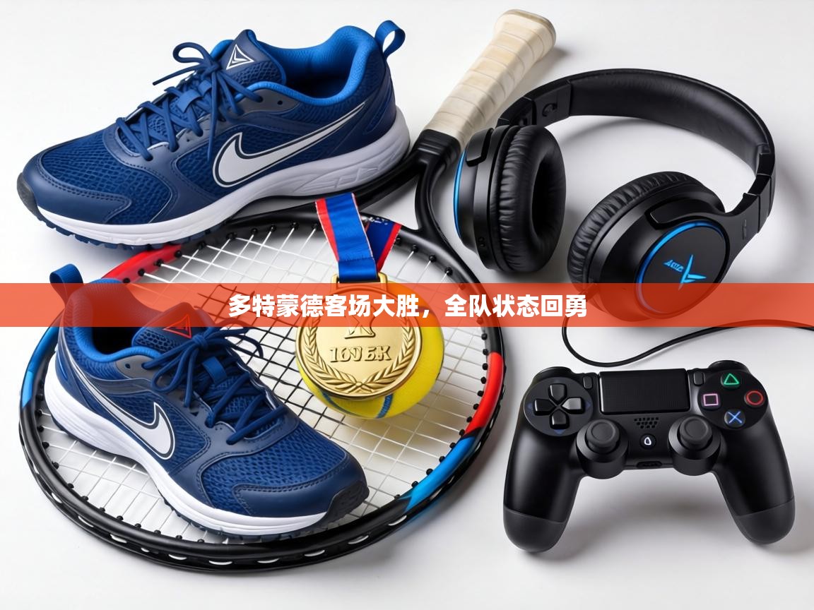 多特蒙德客场大胜，全队状态回勇  第2张