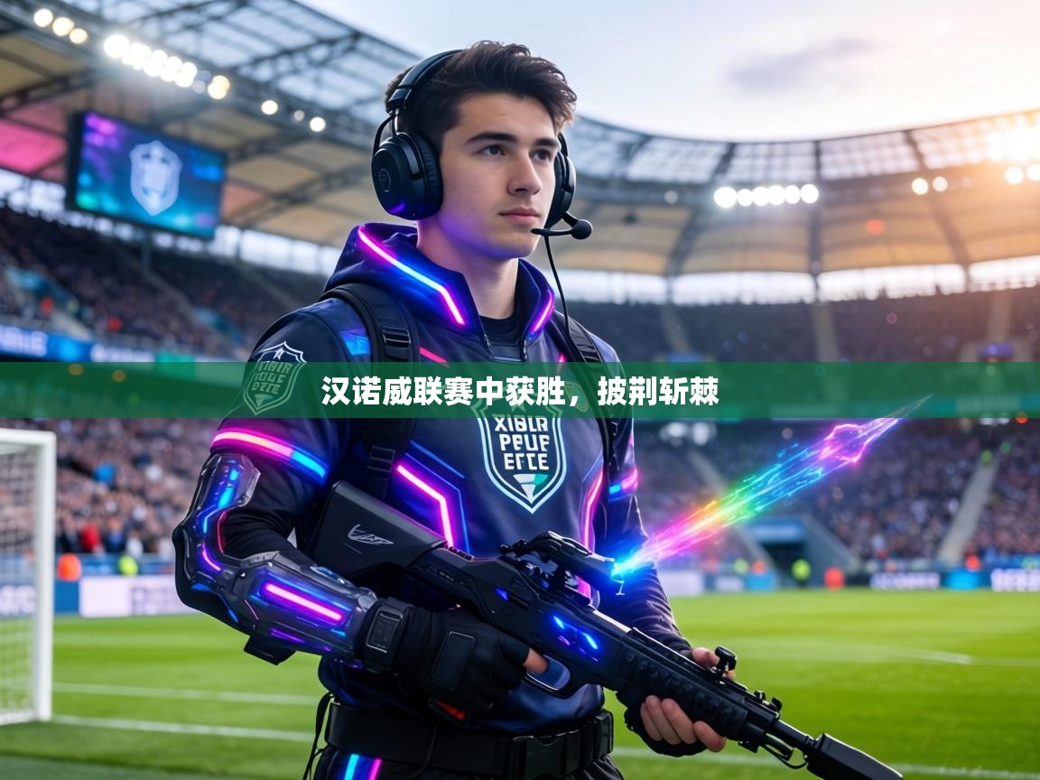 汉诺威联赛中获胜，披荆斩棘