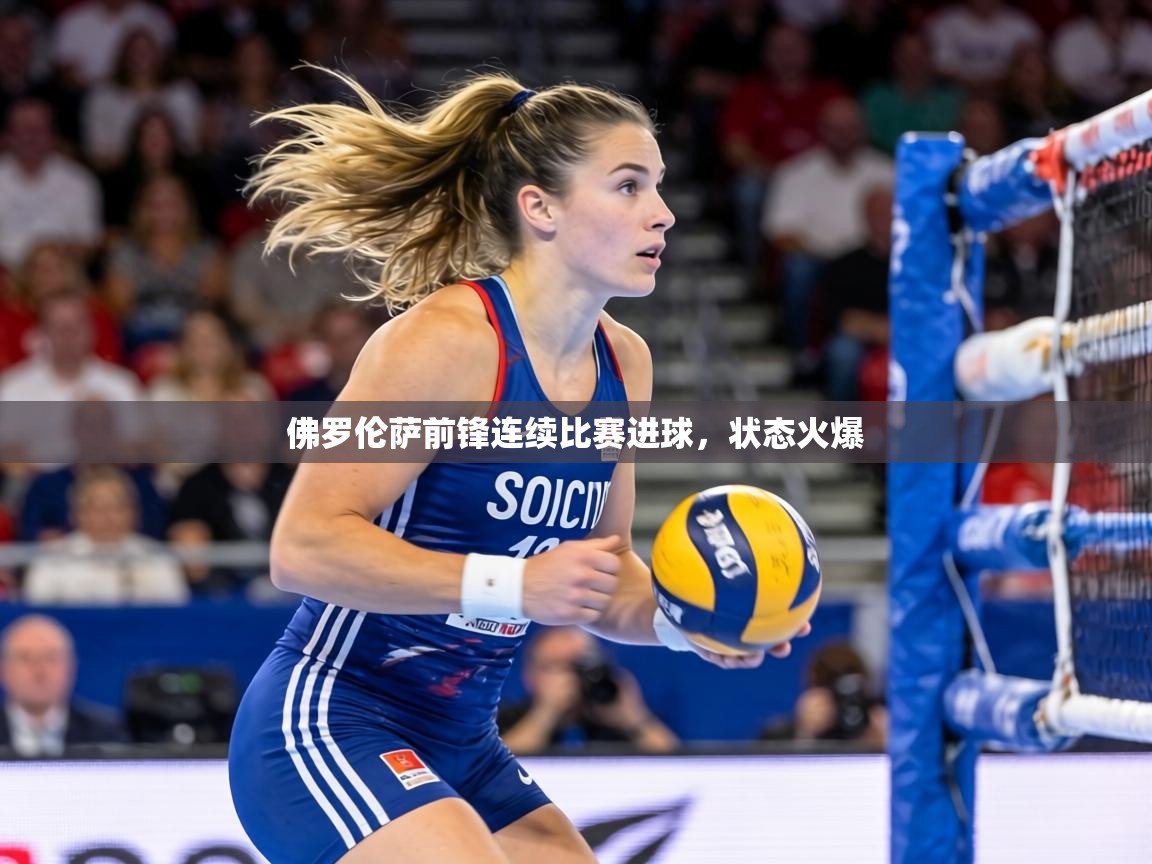 佛罗伦萨前锋连续比赛进球，状态火爆