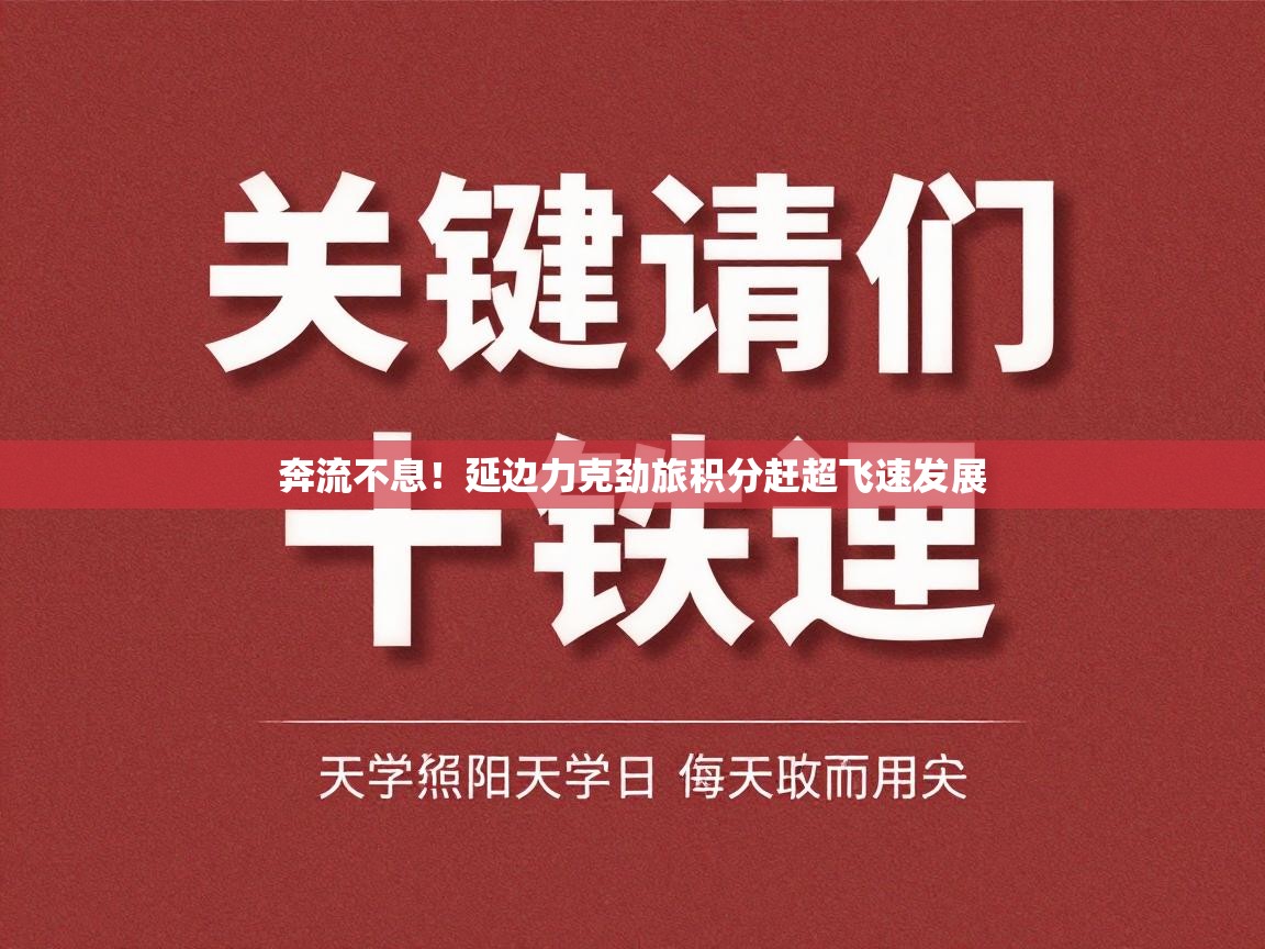 奔流不息！延边力克劲旅积分赶超飞速发展