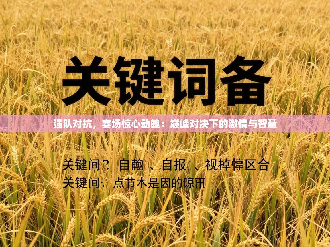 强队对抗，赛场惊心动魄：巅峰对决下的激情与智慧
