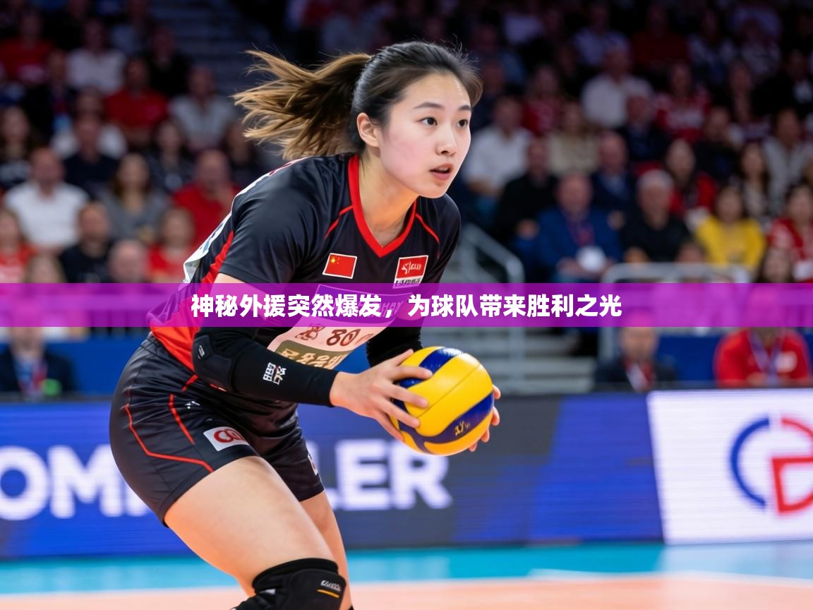 神秘外援突然爆发，为球队带来胜利之光  第1张