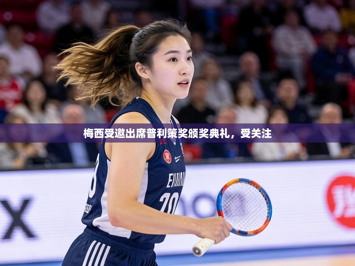 梅西受邀出席普利策奖颁奖典礼，受关注