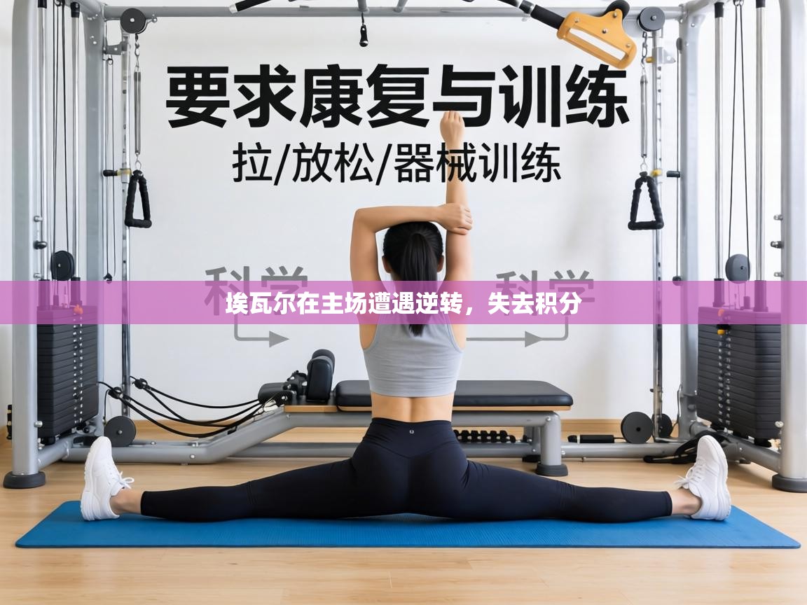 埃瓦尔在主场遭遇逆转，失去积分