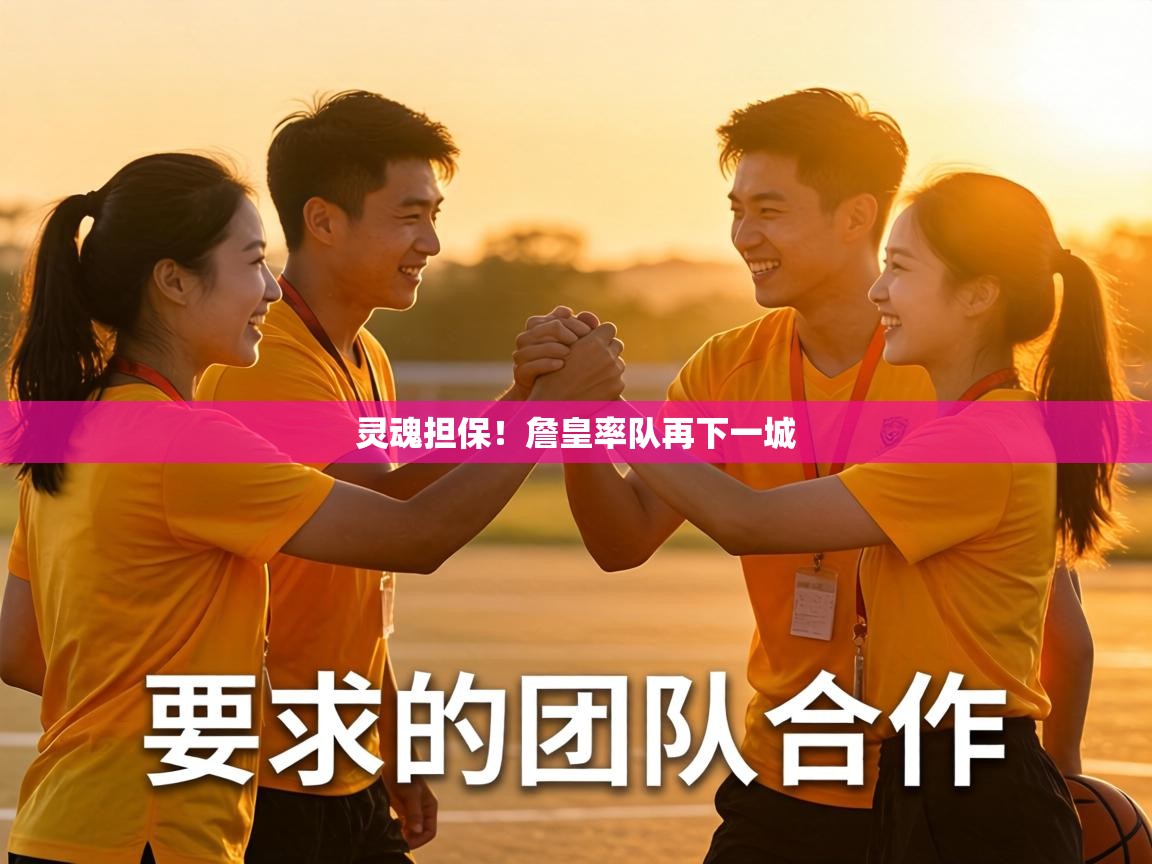 灵魂担保！詹皇率队再下一城  第2张