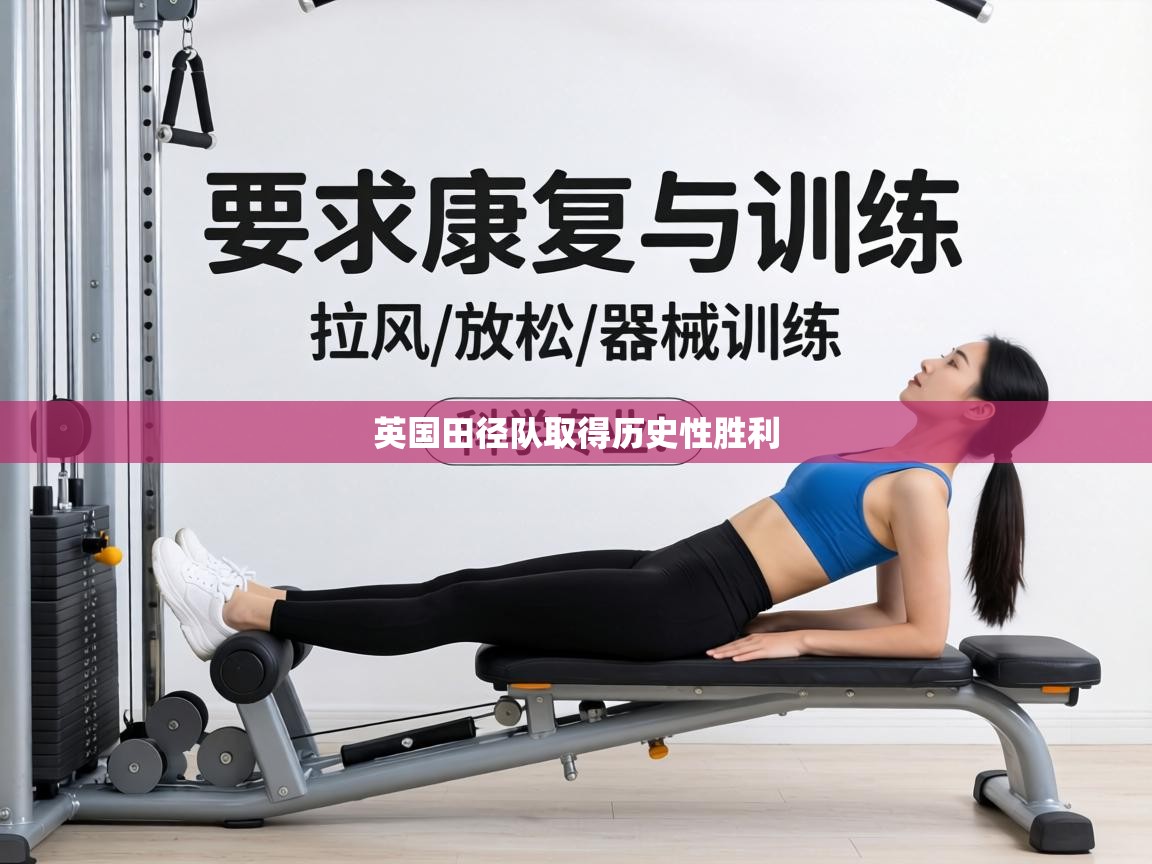 英国田径队取得历史性胜利 第2张