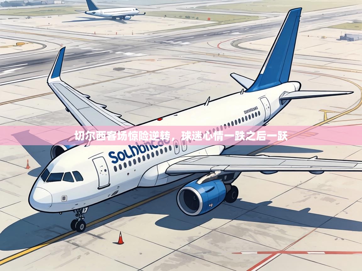 切尔西客场惊险逆转,球迷心情一跌之后一跃 第1张