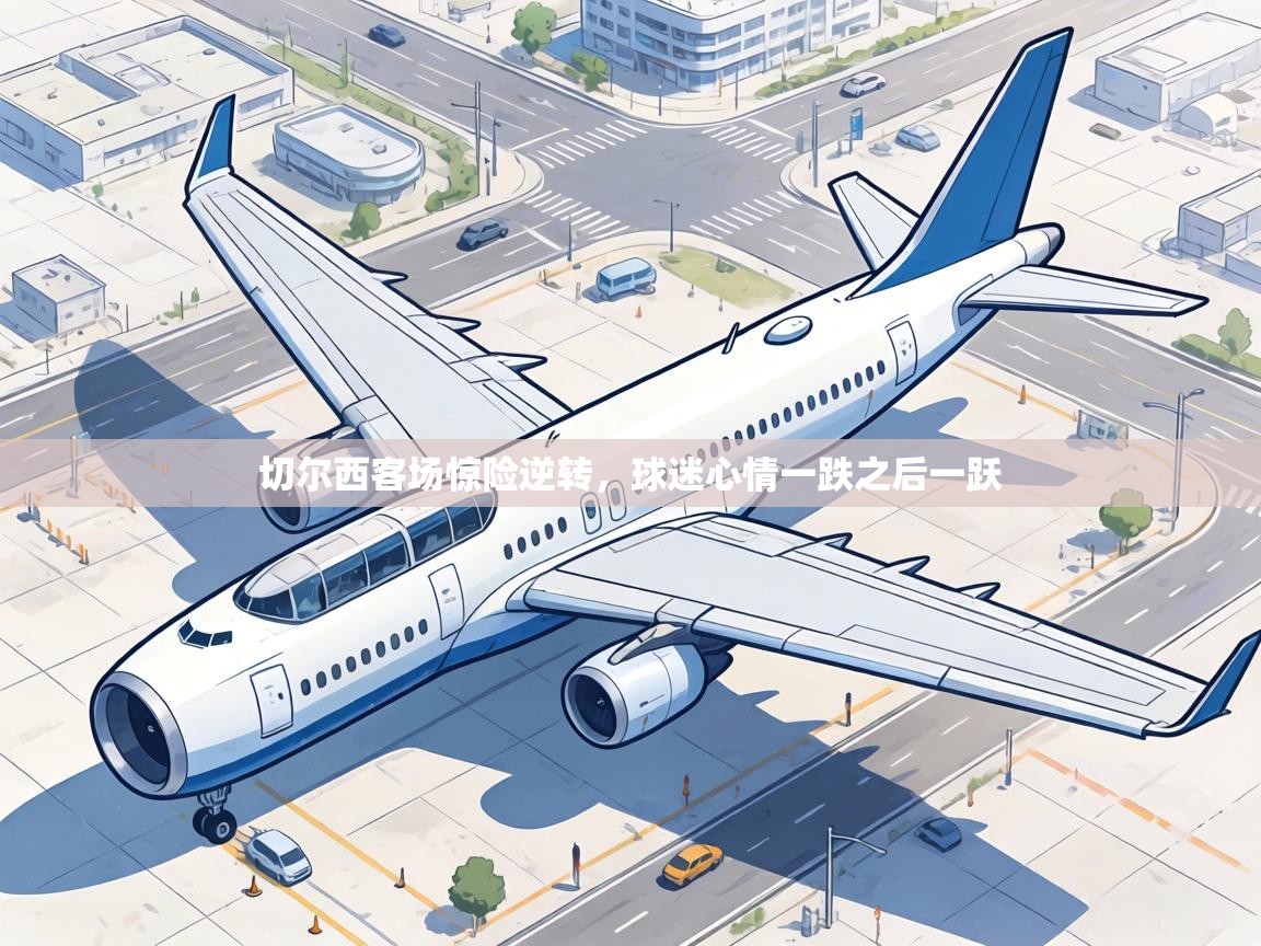 切尔西客场惊险逆转,球迷心情一跌之后一跃 第2张